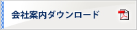 会社案内ダウンロード