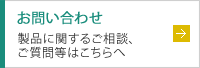 「お問い合わせ」製品に関するご相談、ご質問やご要望など、お問い合わせください。
