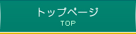 トップページ