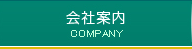 会社案内
