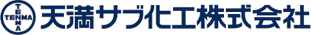 サブ(ファクチス)の製造は天満サブ化工株式会社