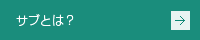 サブとは？