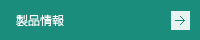 製品情報