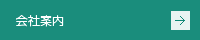 会社案内