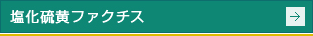 塩化硫黄ファクチス