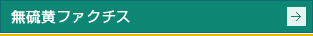 無硫黄ファクチス
