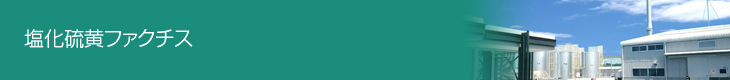 塩化硫黄ファクチス