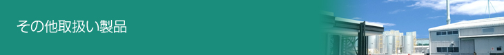 その他取扱い製品